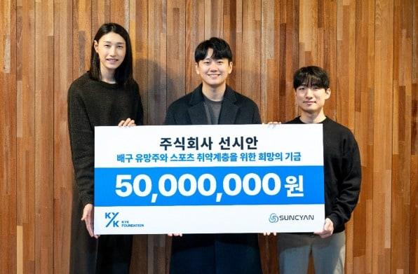 본문 이미지 - 왼쪽부터 KYK파운데이션 김연경 이사장, 주식회사 선시안 권오준 대표, 허재호 부대표 / 사진=KYK파운데이션 제공