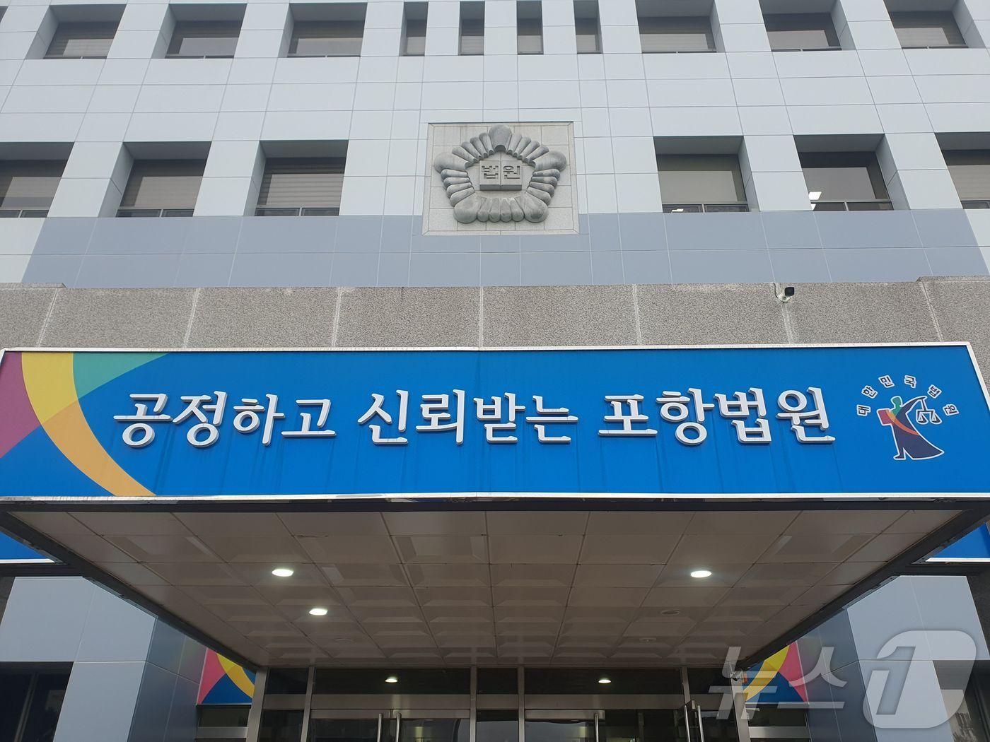 본문 이미지 -  대구지방법원 포항지원. (뉴스1 자료) 2025.2.11/뉴스1