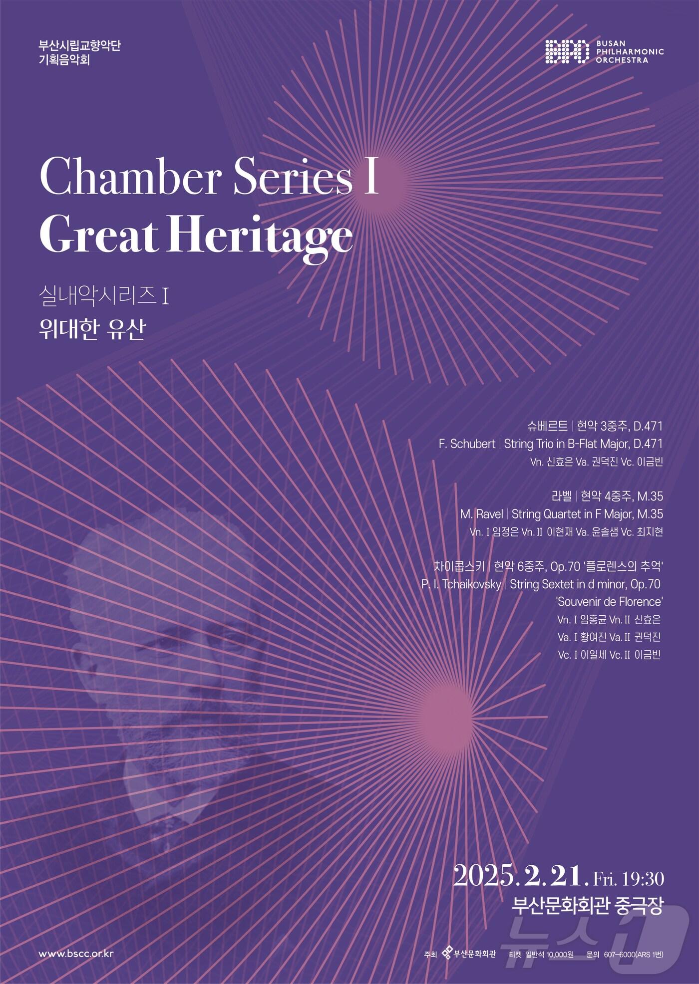본문 이미지 - 부산시향 실내악 시리즈 '위대한 유산' 공식 포스터.(부산문화회관 제공)