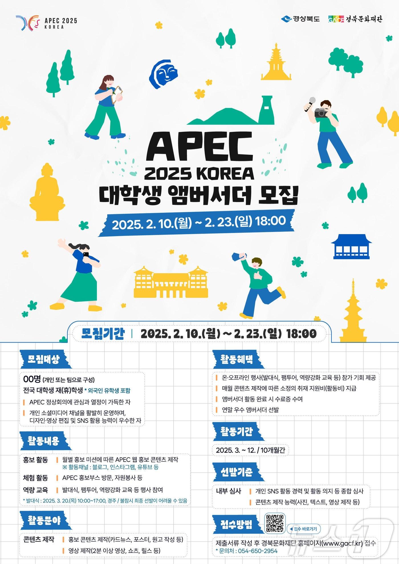 본문 이미지 - 경북도 APEC 준비지원단은 오는 23일까지 2025 APEC 정상회의를 위해 활동할 대학생 홍보대사를 모집한다.ⓒ News1 김대벽기자