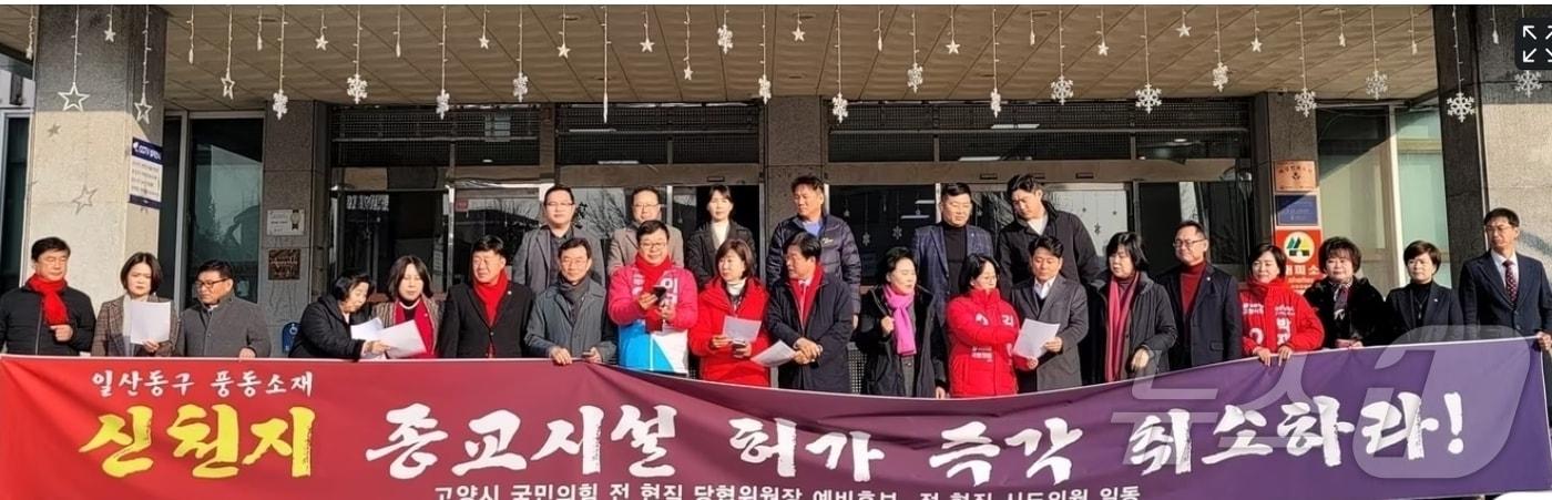 지난 2023년 12월 26일 경기 고양시 국민의힘 소속 정치인들이 고양시청 앞에서 풍동 신천지 용도변경 허용을 규탄하는 집회를 열고 있다. &#40;국민의힘 고양시병당협위원회 제공&#41;