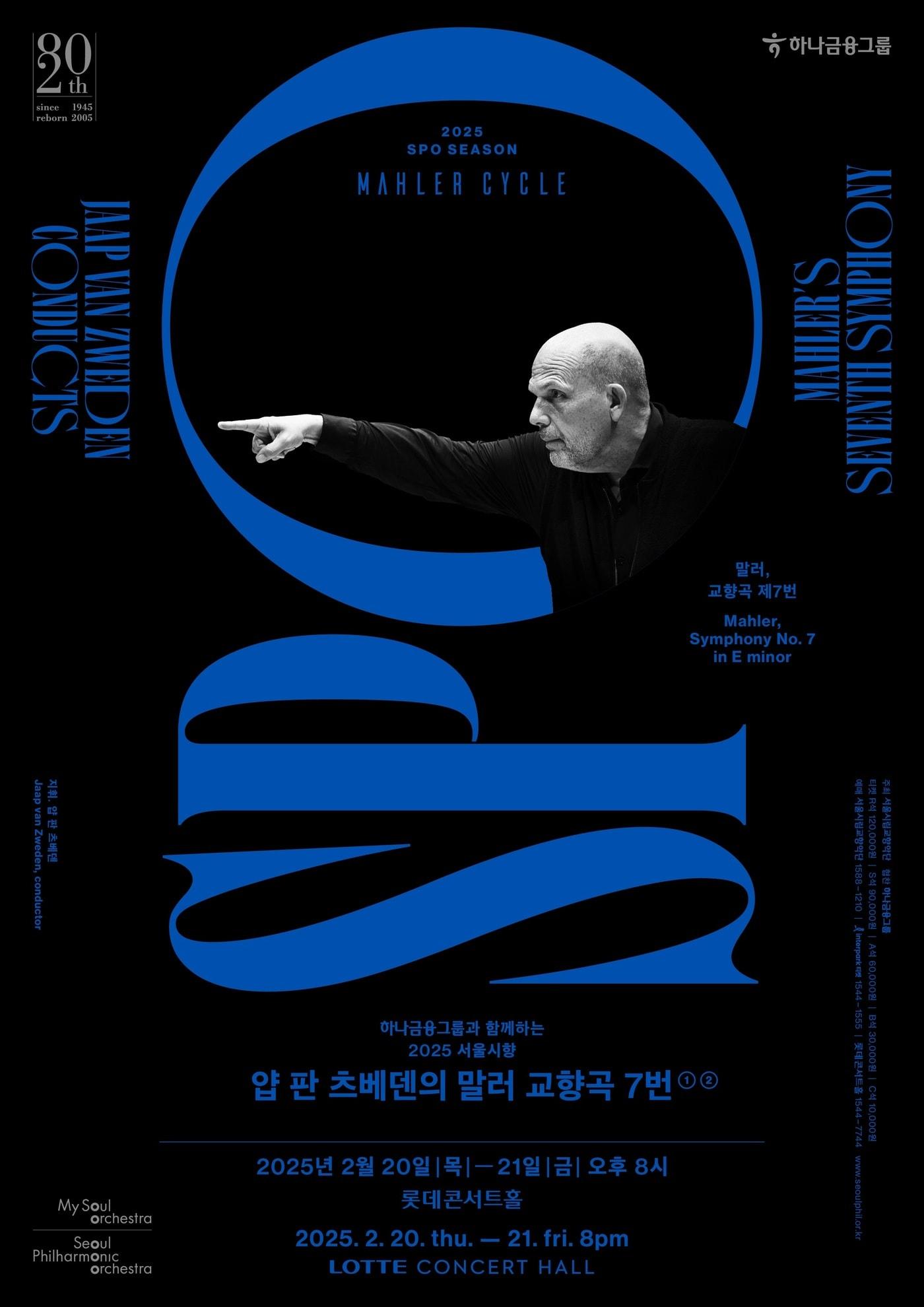 본문 이미지 - 서울시립교향악단의 말러 교향곡 7번 공연 포스터(서울시향 제공)