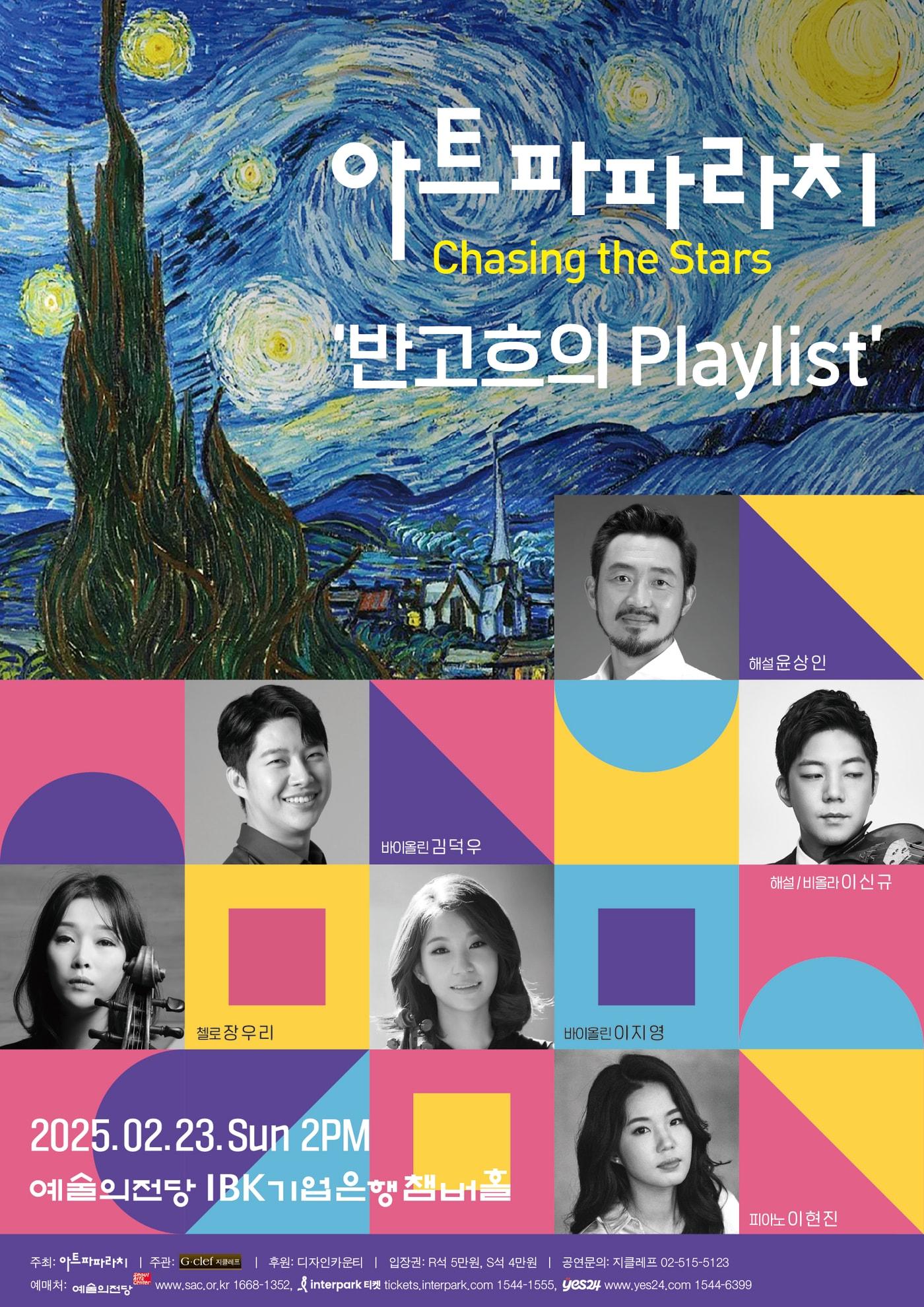 본문 이미지 - '아트파파라치–체이싱 더 스타스(Chasing the Stars): 반 고흐의 플레이리스트(Playlist)' 포스터 (아트파파라치 제공)