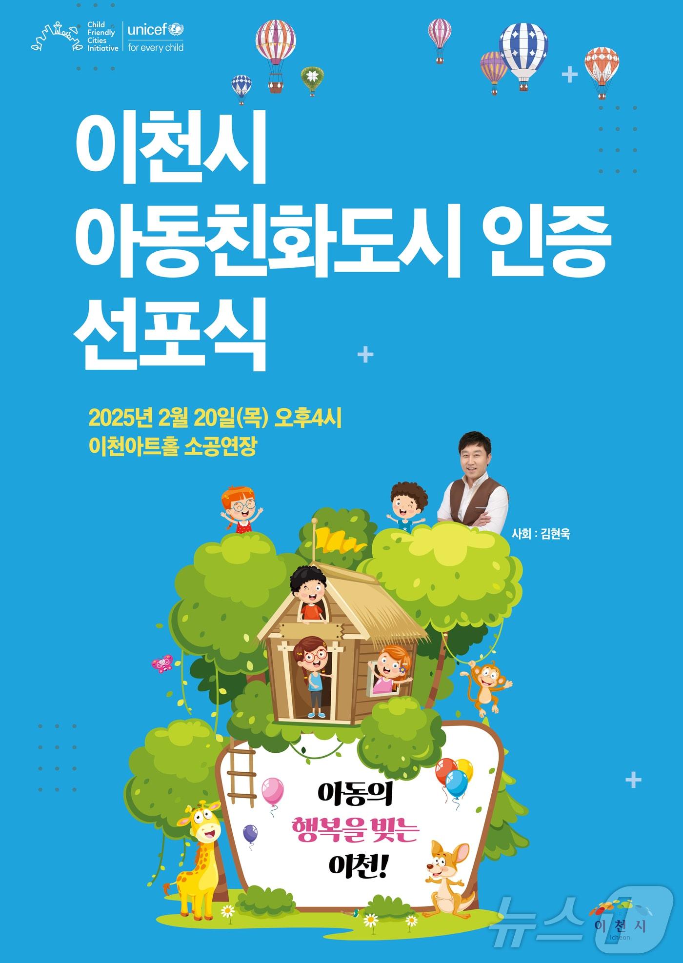 본문 이미지 - 오는 20일 열리는 유니세프 아동친화도시 인증 선포식 홍보 포스터.&#40;이천시 제공&#41;