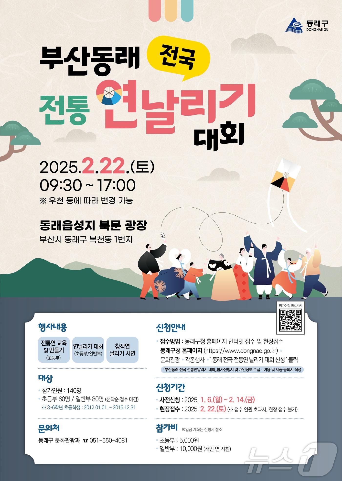 본문 이미지 - 부산 동래 전국 전통 연날리기 대회 안내 포스터.(동래구 제공)