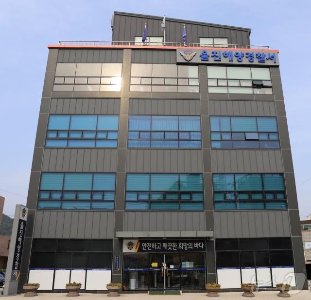 본문 이미지 - 울진해양경찰서 전경.&#40;재판매 및 DB 금지&#41; 