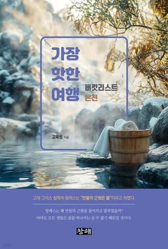 본문 이미지 - 가장 핫한 여행-버킷리스트 온천