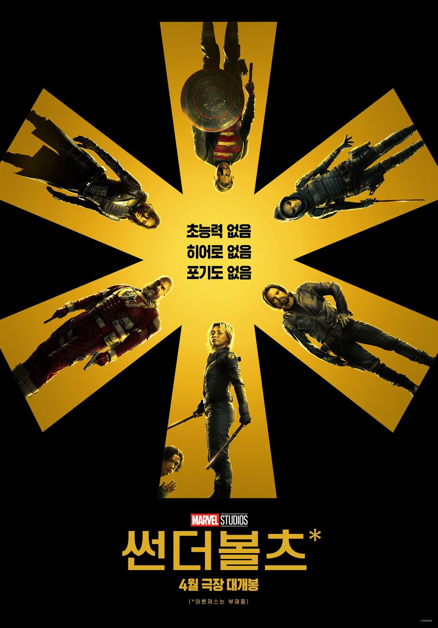 본문 이미지 - '썬더볼츠*' 포스터