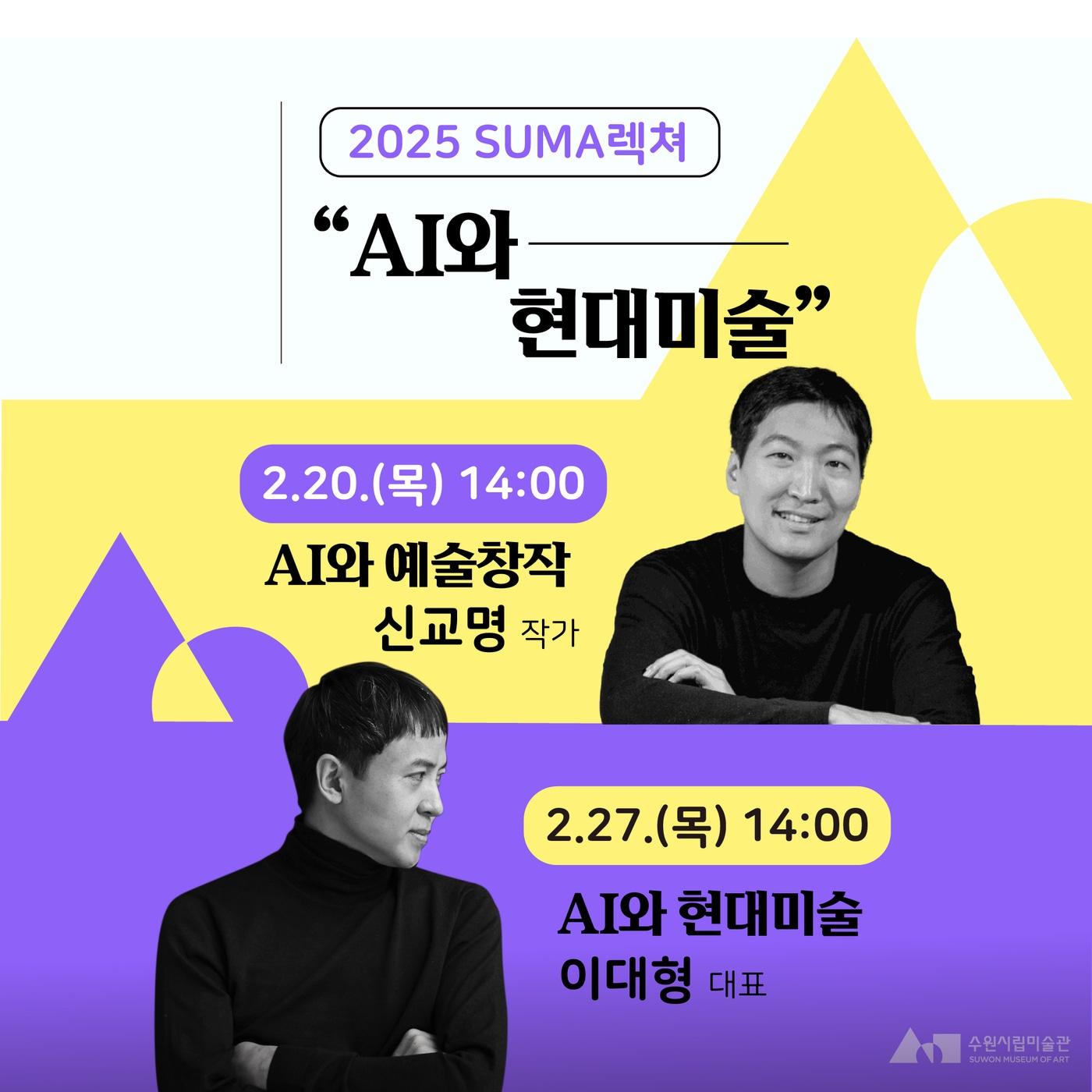 본문 이미지 - 'SUMA 렉쳐: AI와 현대미술' 포스터(수원시립미술관 제)