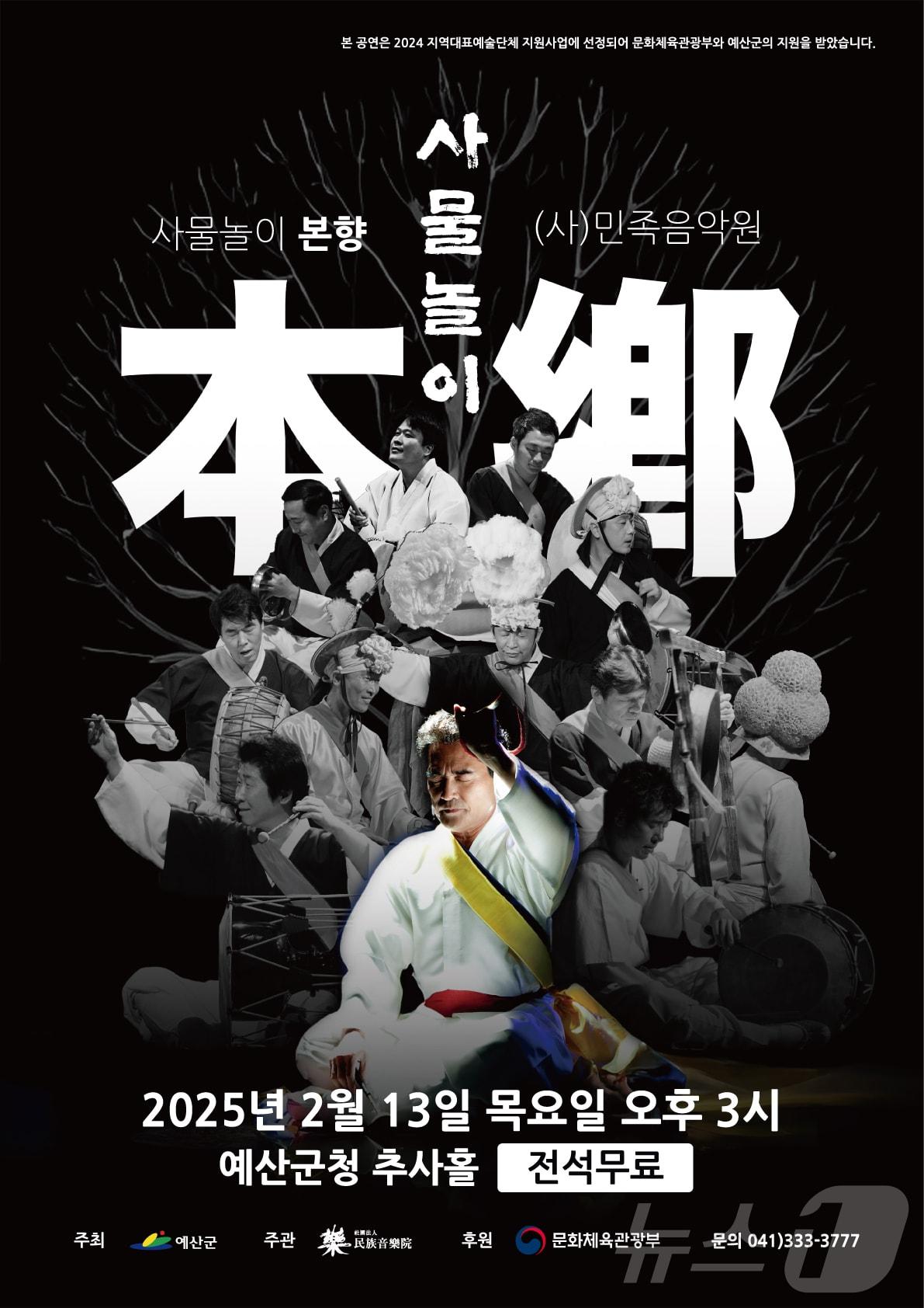 본문 이미지 - 민족음악원 사물놀이 본향 포스터. (예산군 제공)/뉴스1