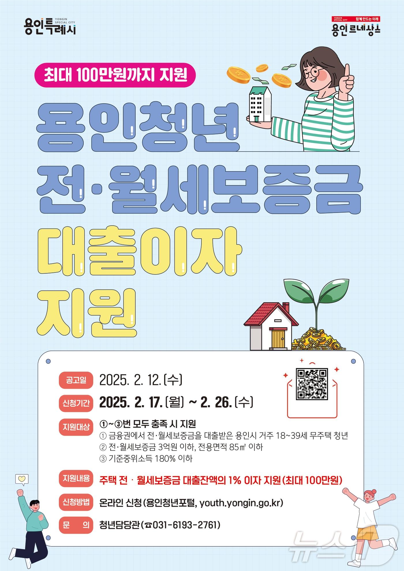 본문 이미지 - 용인시 전·월세 대출이자 지원 홍보 포스터.(용인시 제공)