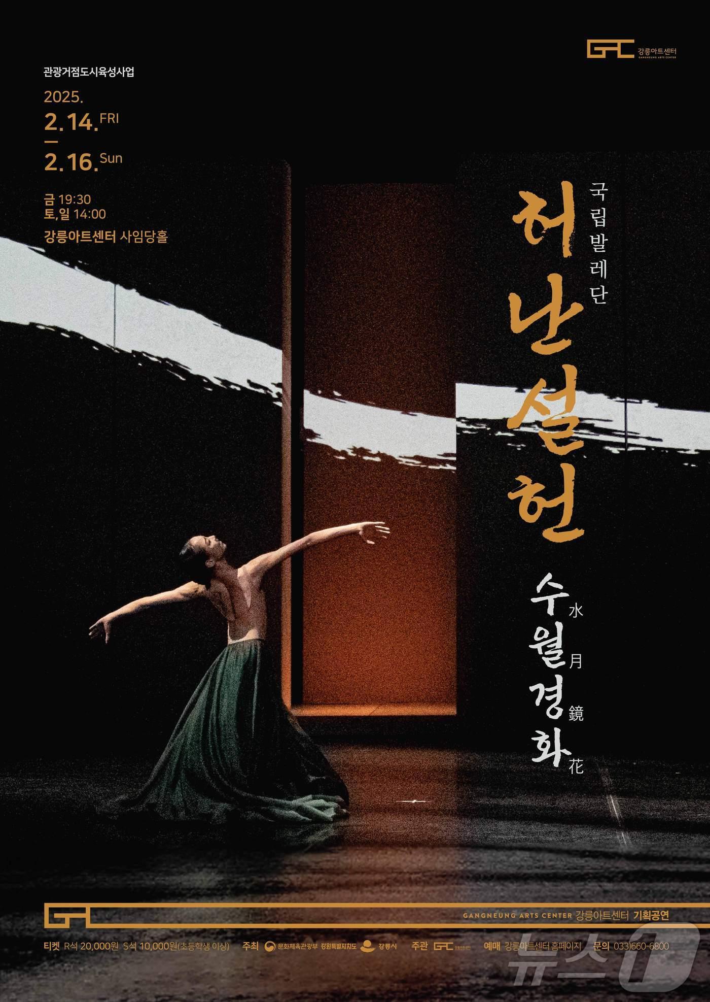 본문 이미지 - 14~16일 강원 강릉아트센터에서 막이 오르는 국립발레단 '허난설헌-수월경화(水月鏡花)' 홍보물.(강릉아트센터 제공) 2025.2.12/뉴스1