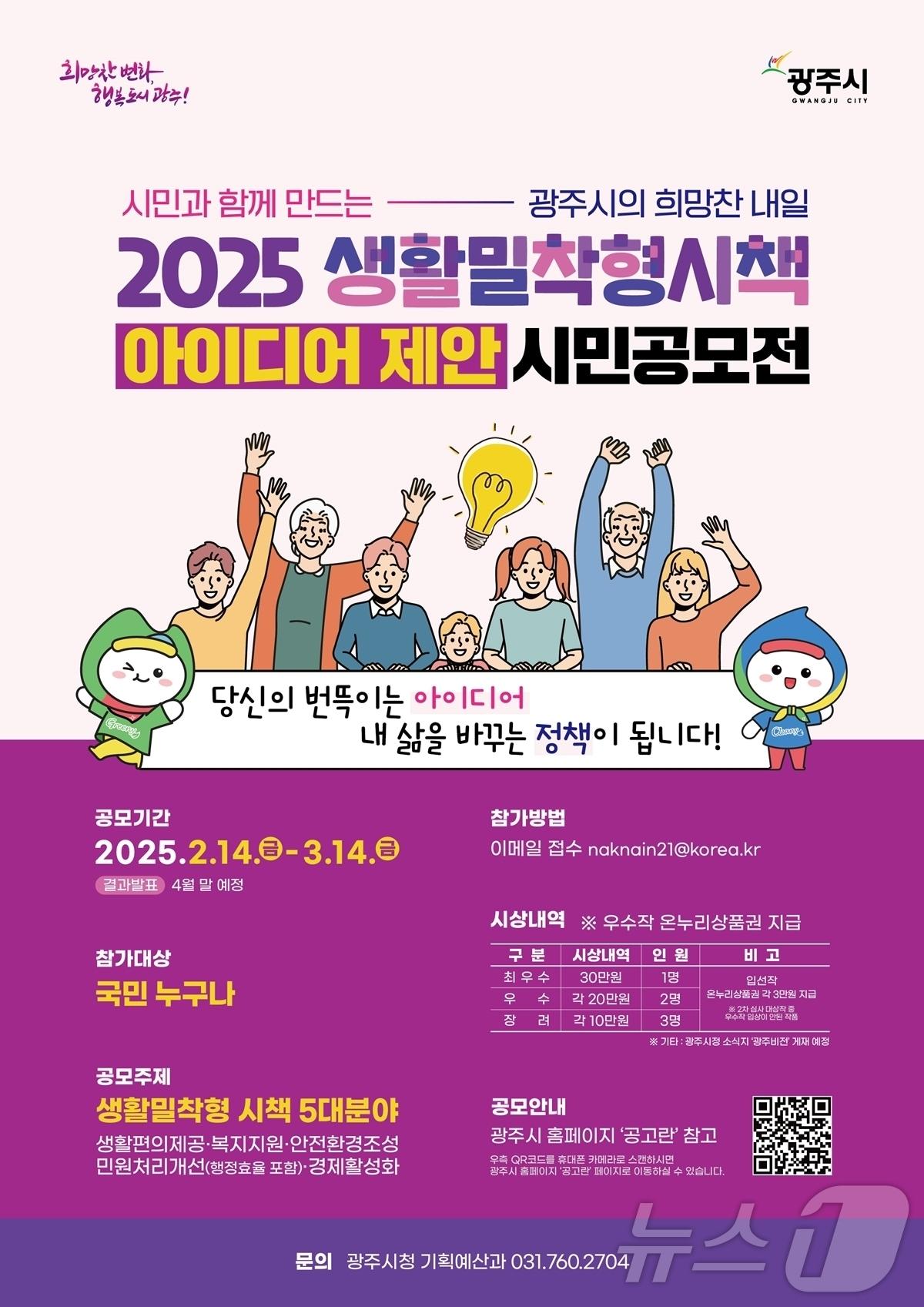 본문 이미지 - 광주시 '2025 생활밀착형 시책 아이디어 시민 공모전' 개최 안내 포스터.(광주시 제공)