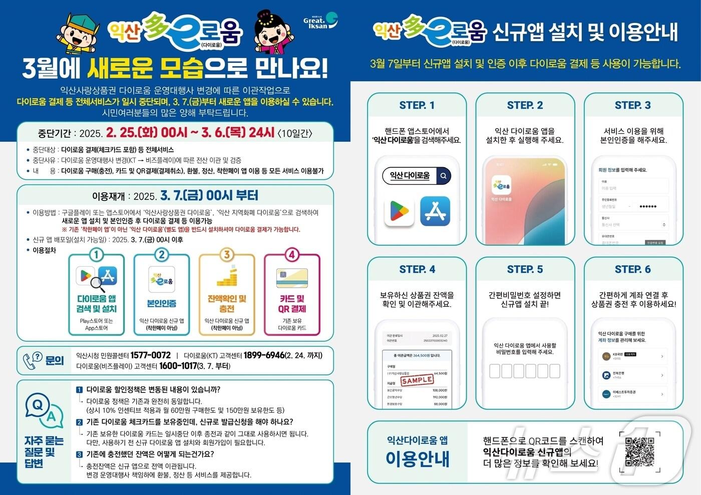 익산사랑상품권인 '다이로움(多e로움)'이 내달 신규 앱과 함께 시민들을 찾아온다.(익산시 제공. 재판매 및 DB금지) 2025.2.12/뉴스1