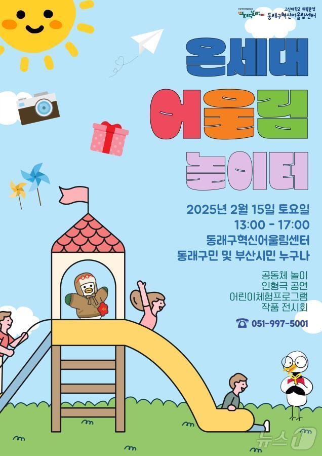 본문 이미지 - 부산 동래구 온세대 어울림 놀이터 안내 포스터.(동래구 제공. 재판매 및 DB 금지)
