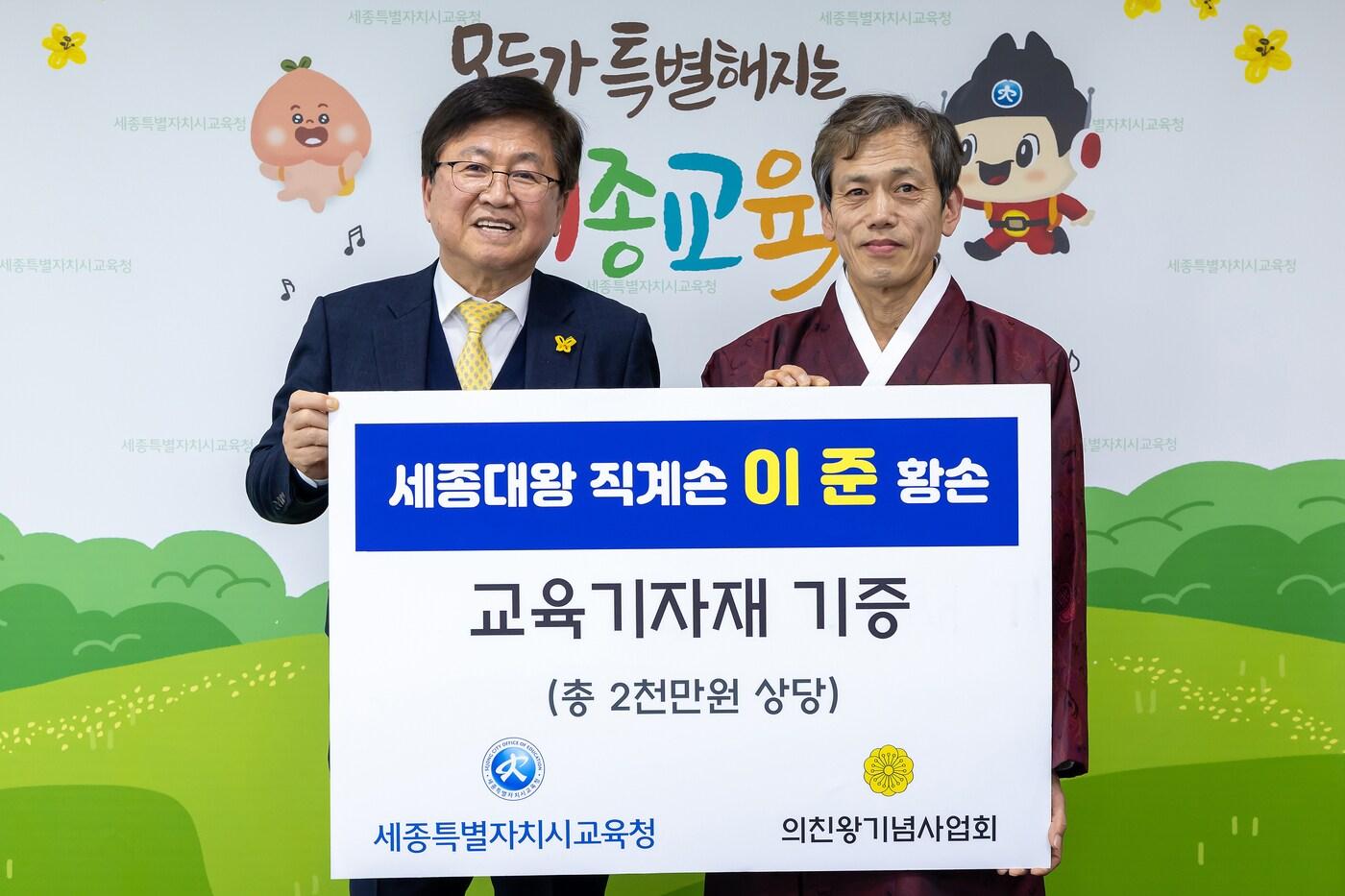 본문 이미지 - 이준 의친왕기념사업회장(오른쪽)이 11일 세종교육청을 방문해 최교진 교육감에게 교육기자재 기증한 뒤 기념사진을 찍고 있다. (의친왕기념사업회 제공. 재판매 및 DB 금지) 