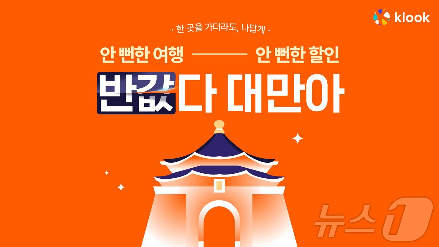대만여행 프로모션(클룩 제공)
