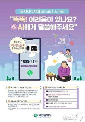 본문 이미지 - AI 초기 복지상담 전화 안내.(대전시 제공. 재판매 및 DB금지)/뉴스1 