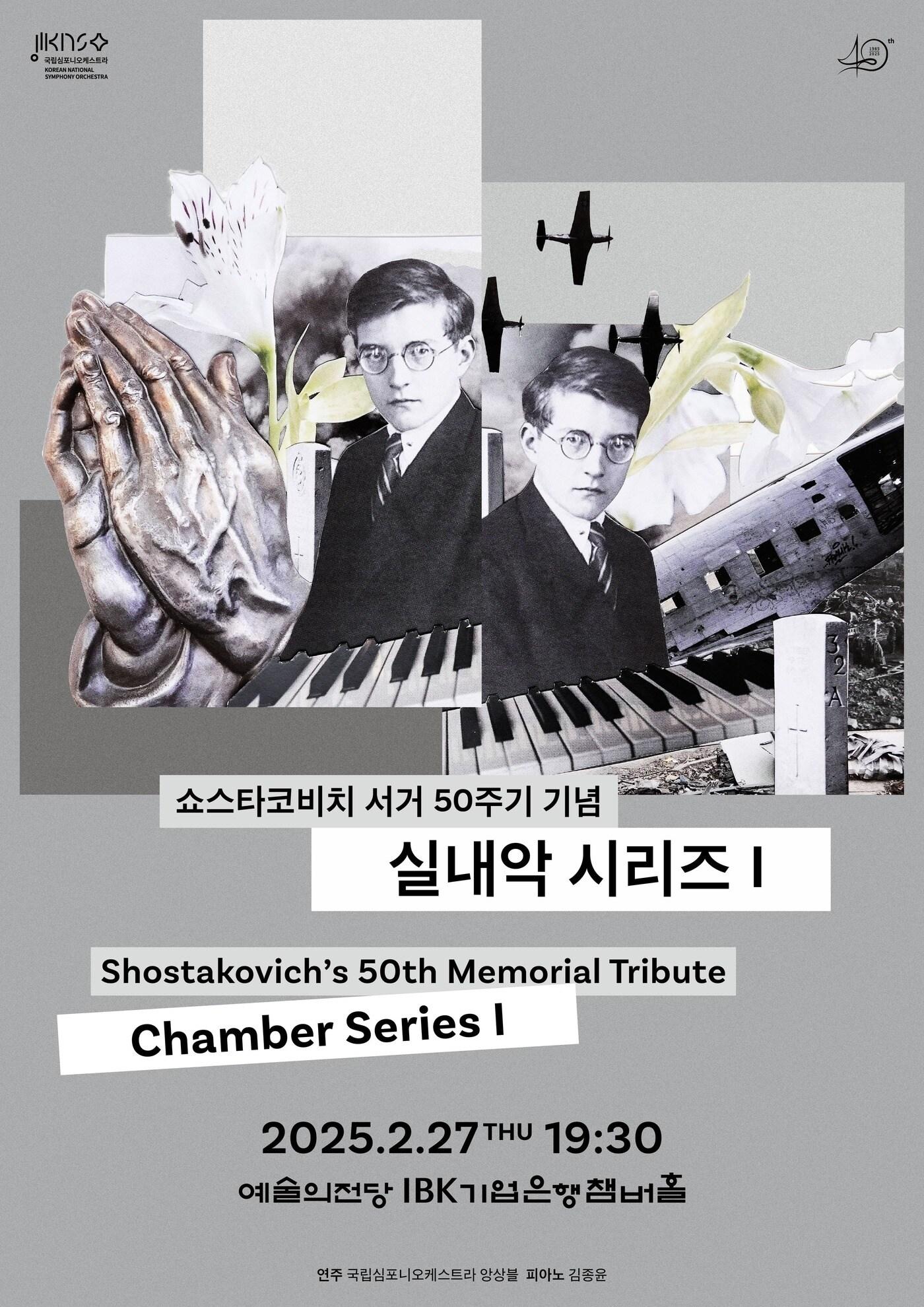 본문 이미지 - '쇼스타코비치 서거 50주기 기념' 실내악 시리즈Ⅰ 공연 포스터(국립심포니오케스트라 제공)