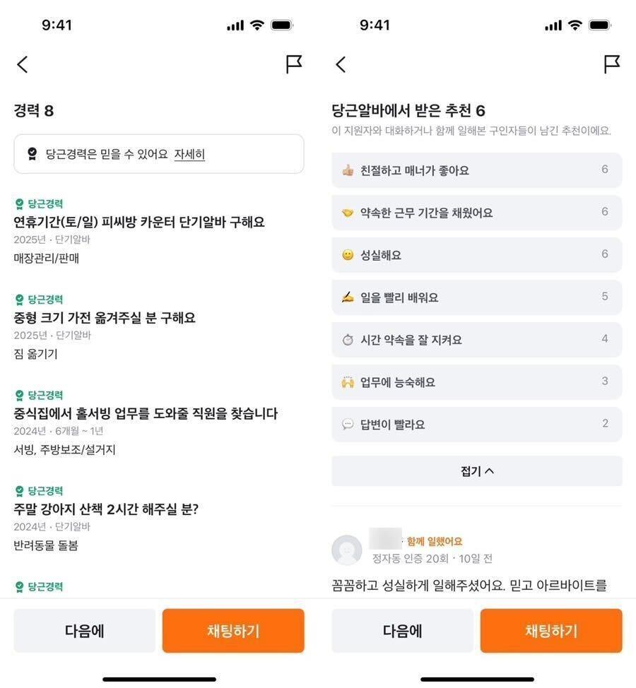 본문 이미지 - 당근알바 화면 갈무리