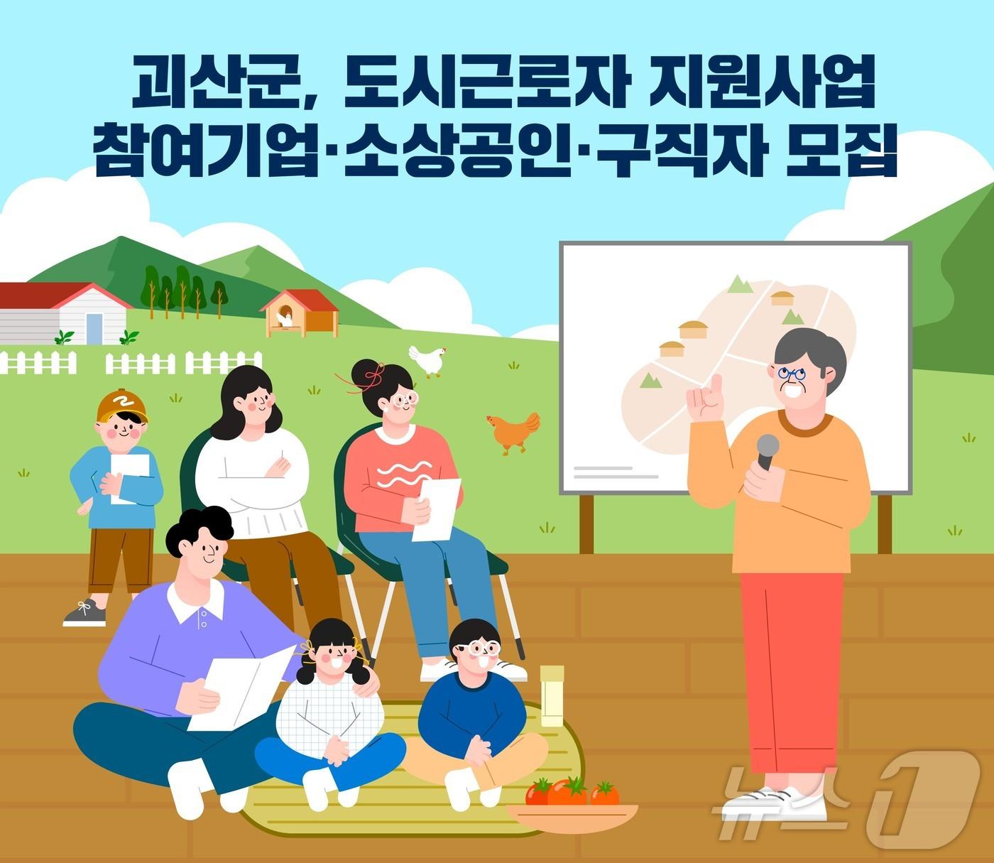 본문 이미지 - 괴산군 도시근로자 모집 홍보물/뉴스1