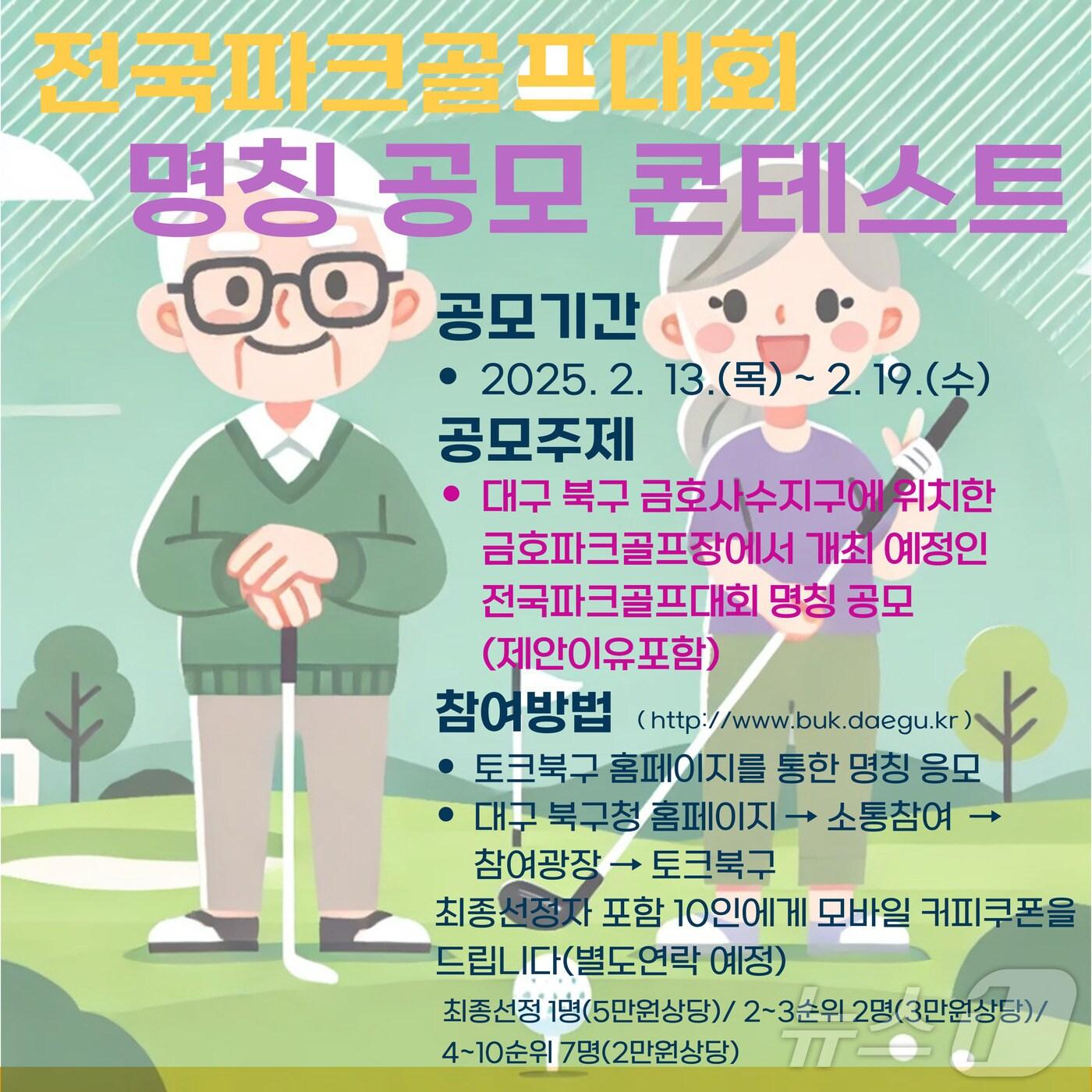 본문 이미지 - 대구 북구는 오는 19일까지 금호파크골프장에서 열리는 전국파크골프대회의 이름을 공모한다.(대구 북구 제공. 재판매 및 DB 금지)