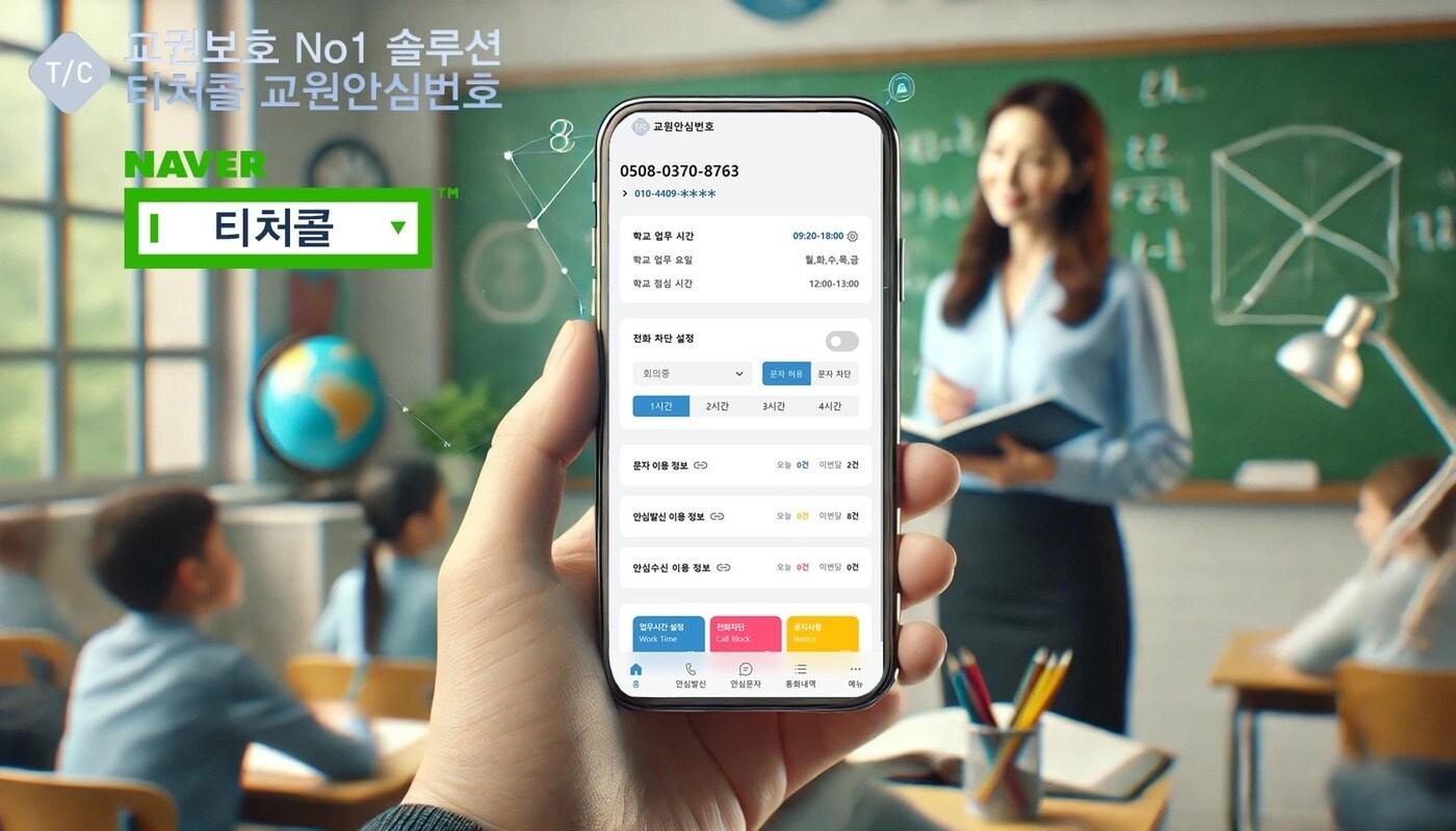 사진=티처콜 교원안심번호 제공