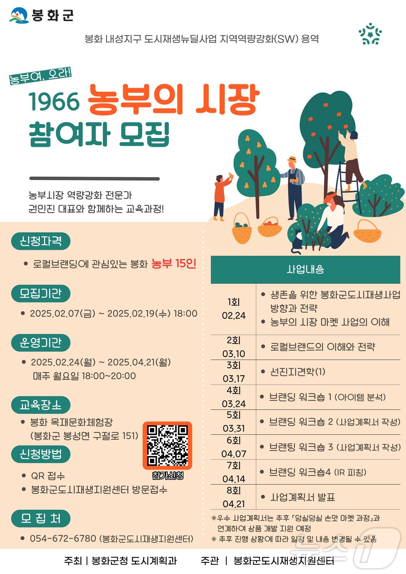 본문 이미지 - 농부의 시장 교육 참여자 모집 포스터(봉화군 제공. 재판매 및 DB금지)2025.2.13/뉴스1