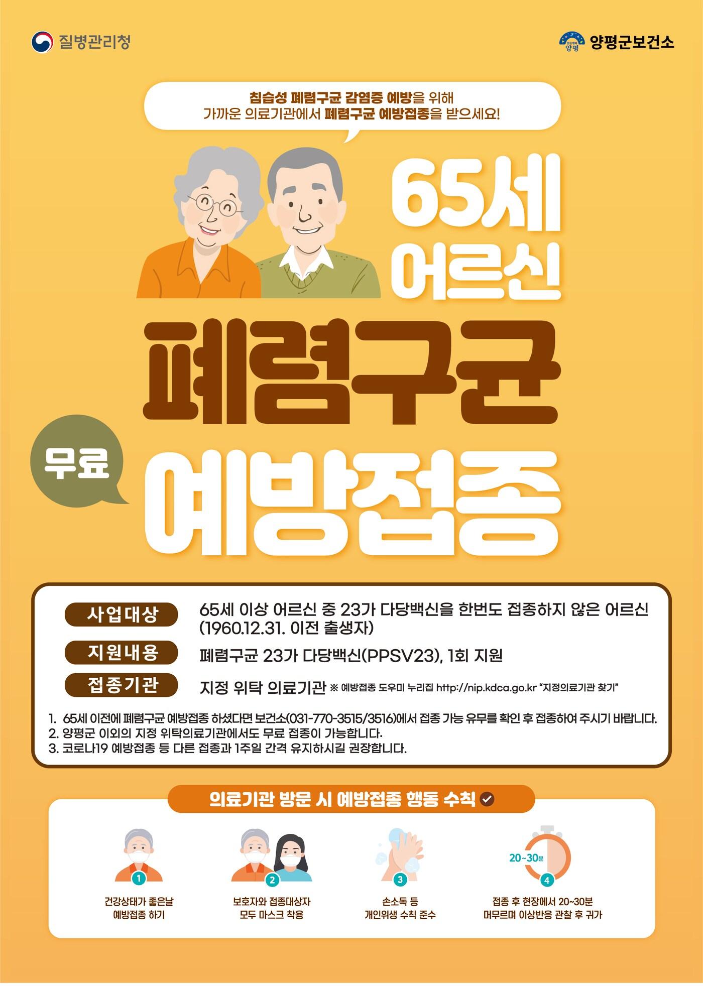 본문 이미지 -  경기 양평군 폐렴구균 무료 예방접종 홍보 포스터(양평군 제공. 재판매 및 DB금지)/뉴스1