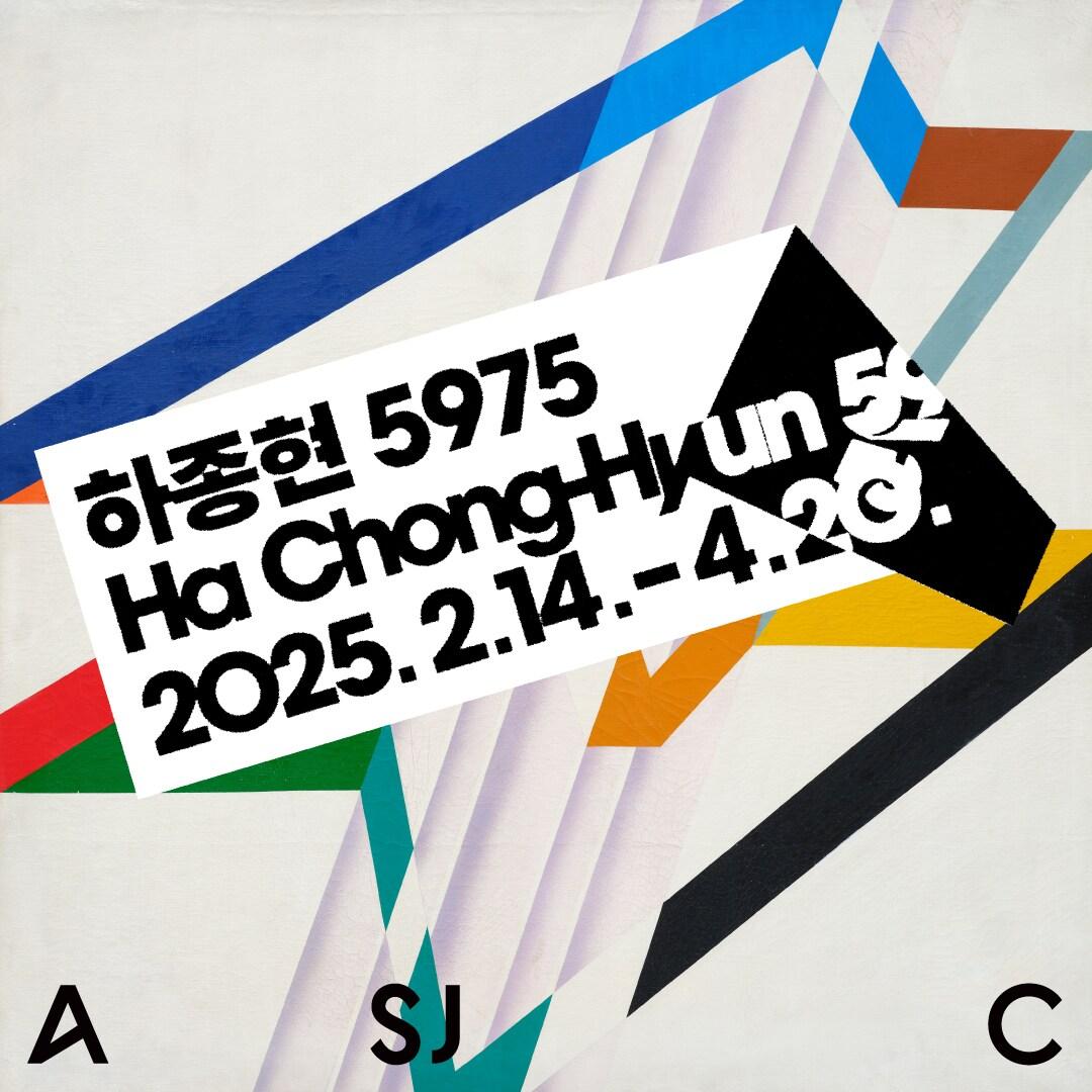 본문 이미지 - <하종현 5975> 전시 그래픽, 디자인_ 워크스, 제공_ 아트선재센터. ⓒ 2025. Art Sonje Center all rights reserved