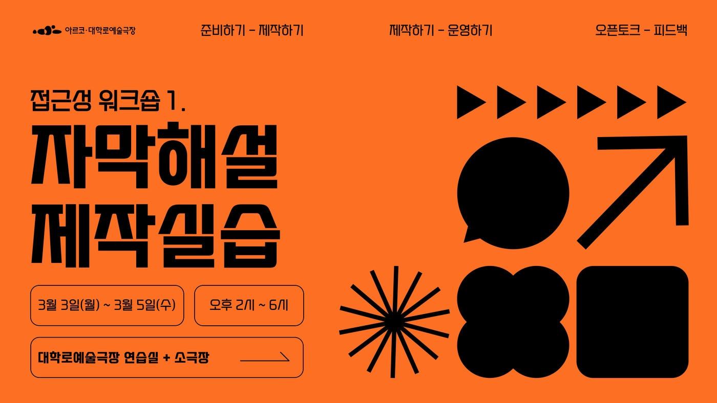 본문 이미지 - 2025 예술극장 접근성 워크숍 '자막해설 제작 실습' 모집 포스터(예술위 제공)
