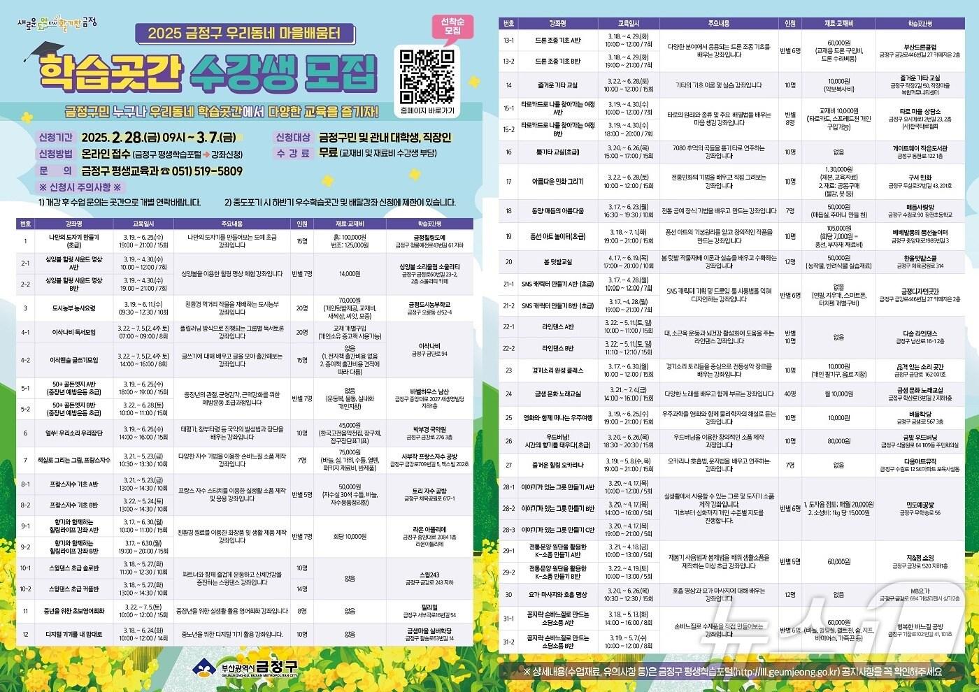 본문 이미지 - 부산 금정구 학습곳간 수강생 모집 안내 포스터.(금정구 제공. 재판매 및 DB 금지)