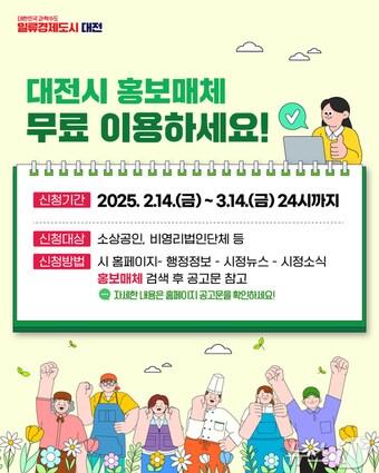본문 이미지 - 대전시 홍보매체 무료 이용 업체 모집 안내문.(대전시 제공. 재판매 및 DB금지)/뉴스1