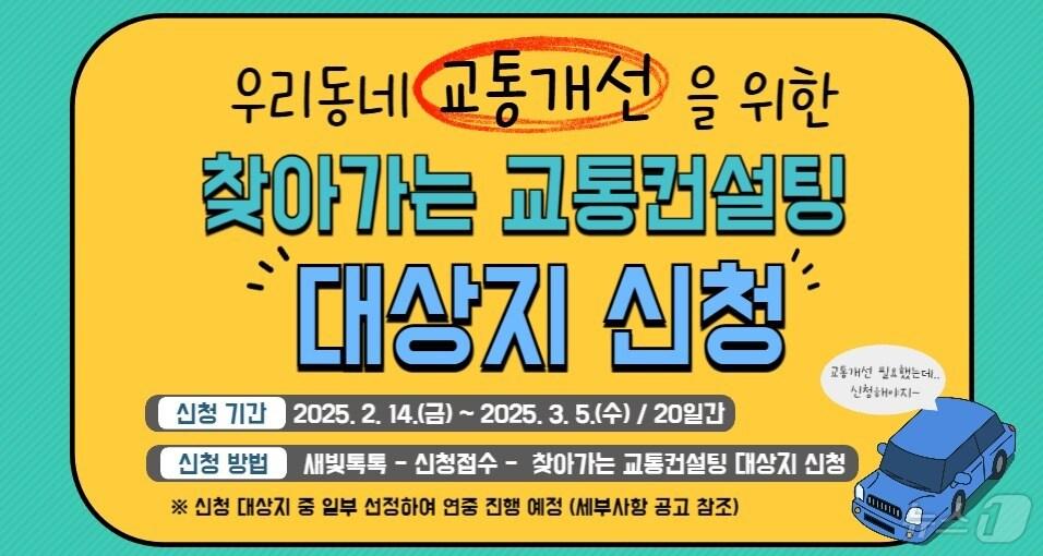 본문 이미지 - 수원시 '찾아가는 교통컨설팅' 홍보물. (수원시 제공. 재판매 및 DB 금지) 2025.2.14/뉴스1