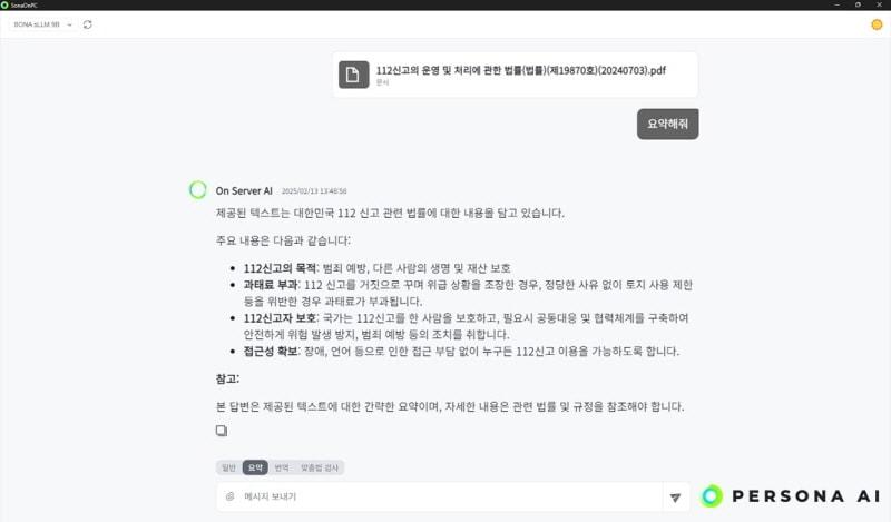 본문 이미지 - 인터넷 연결 없이 온디바이스 AI로 문서 요약 등을 수행하는 SONA sLLM / 사진=페르소나AI 제공