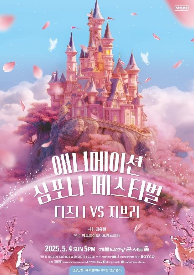 본문 이미지 - '애니메이션 심포니 페스티벌: 디즈니 VS 지브리' 포스터(스톰프뮤직 제공)