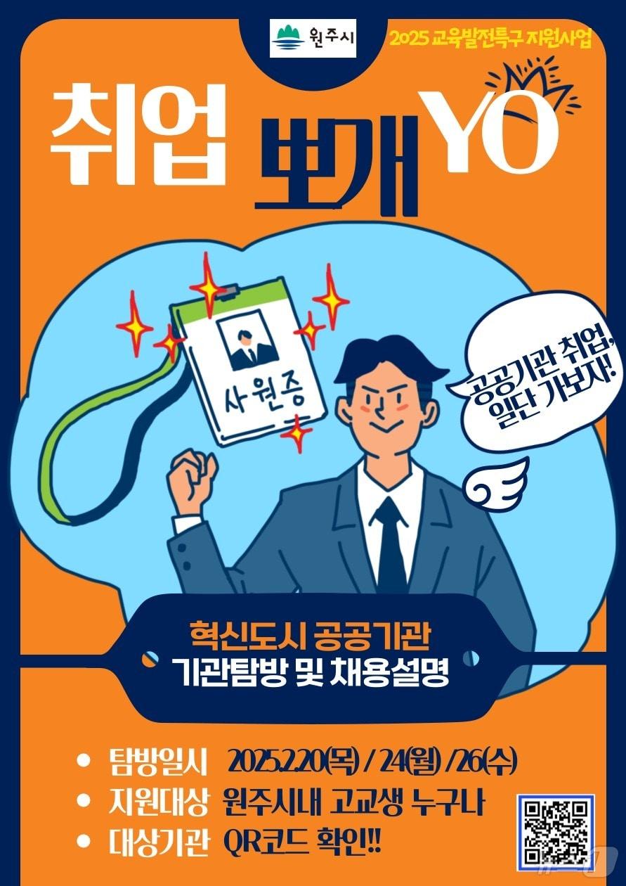 본문 이미지 - 강원 원주시 &#39;2025 혁신도시 공공기관 탐방 프로그램&#39; 홍보 포스터. &#40;원주시 제공. 재판매 및 DB금지&#41; 2025.2.14/뉴스1