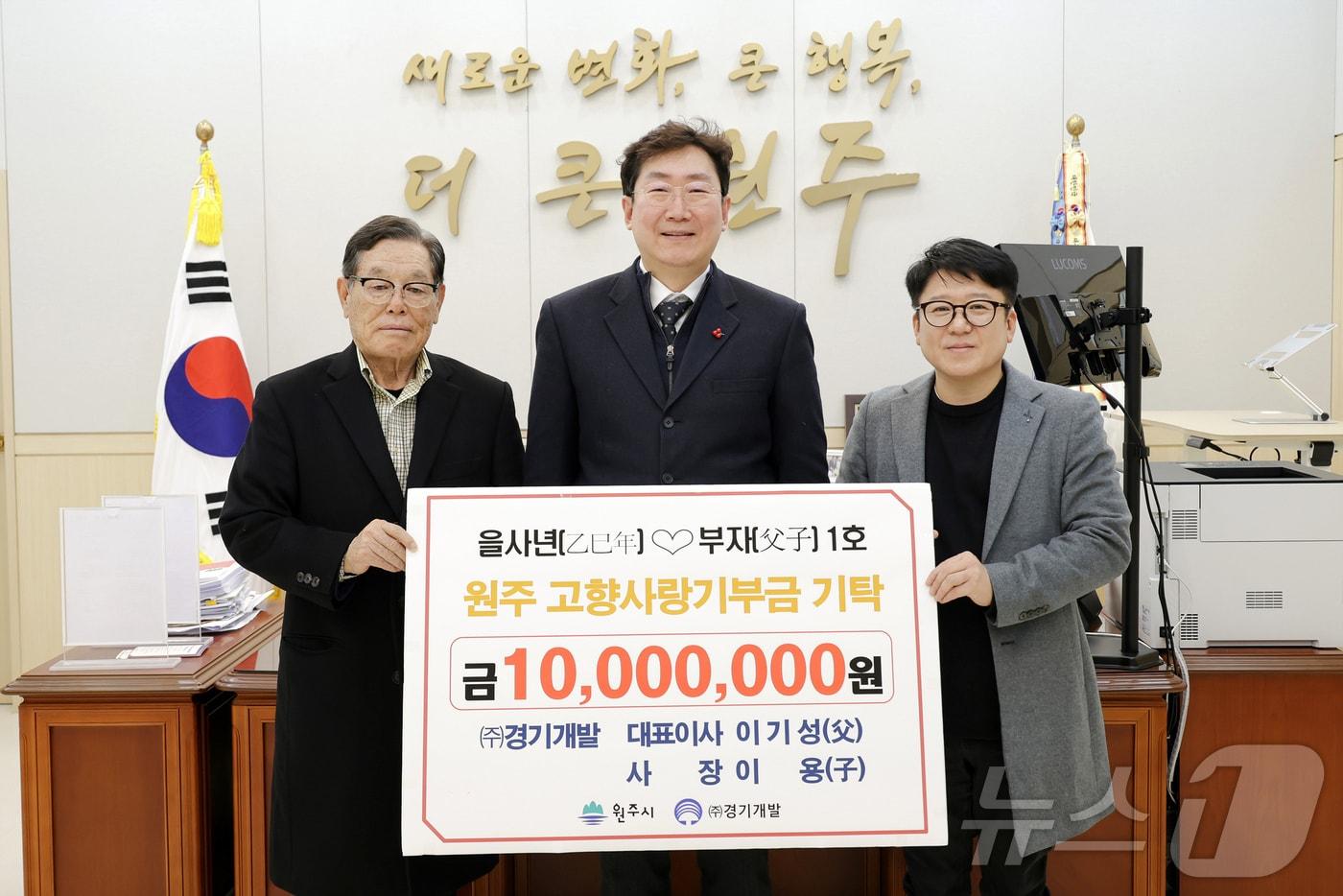 본문 이미지 - 강원 원주시가 최근 ㈜경기개발의 이기성 대표와 그의 아들 이용 사장에게 1000만 원의 고향사랑기부금을 받은 가운데, 원강수 원주시장과 이 대표, 이 사장이 기념 사진을 촬영하고 있다. (원주시 제공. 재판매 및 DB금지) 2025.2.14/뉴스1