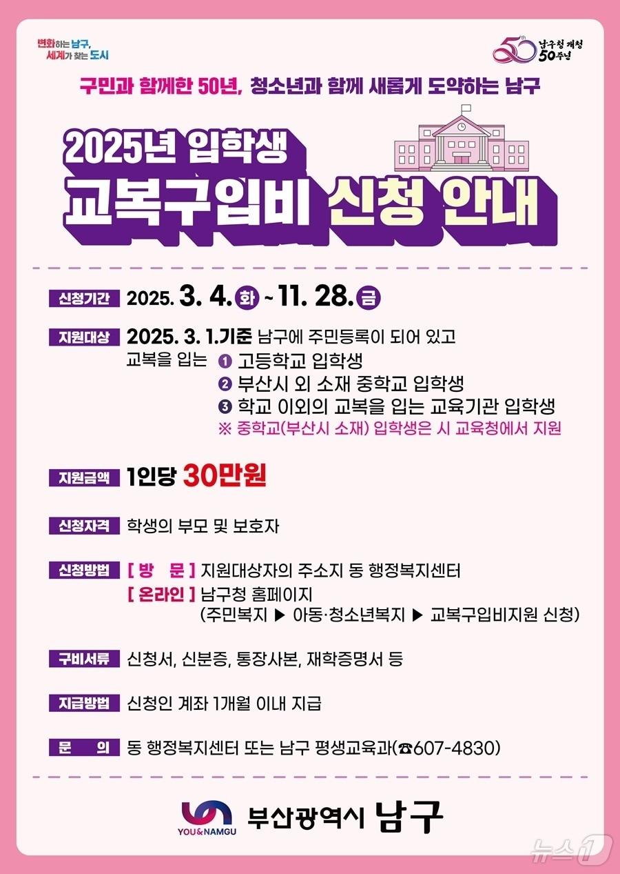 본문 이미지 - 부산 남구 중·고교 입학생 교복구입비 지원 안내 포스터.(남구 제공. 재판매 및 DB 금지)