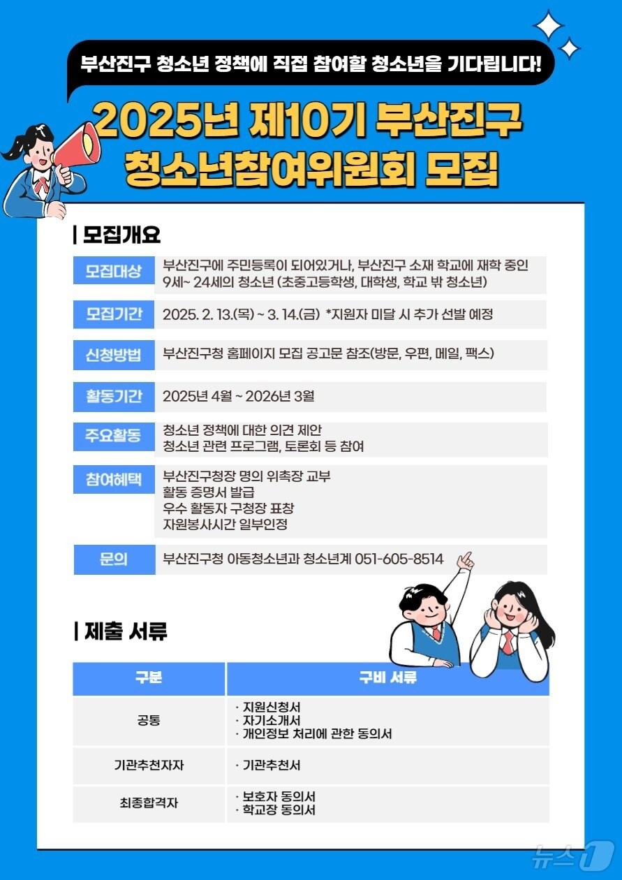 본문 이미지 - 부산 부산진구 청소년참여위원회 모집 안내 포스터.(부산진구 제공. 재판매 및 DB 금지)