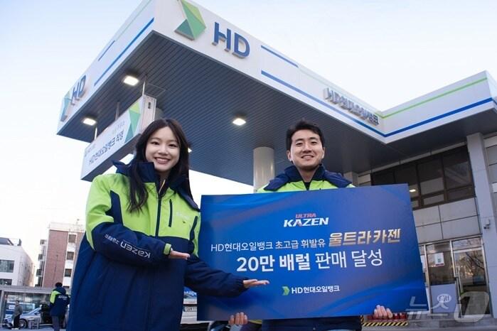 본문 이미지 - HD현대오일뱅크는 초고급 휘발유 '울트라 카젠'의 누적 판매량이 출시 3년 만에 20만 배럴을 돌파했다고 16일 밝혔다. (HD현대오일뱅크 제공) 