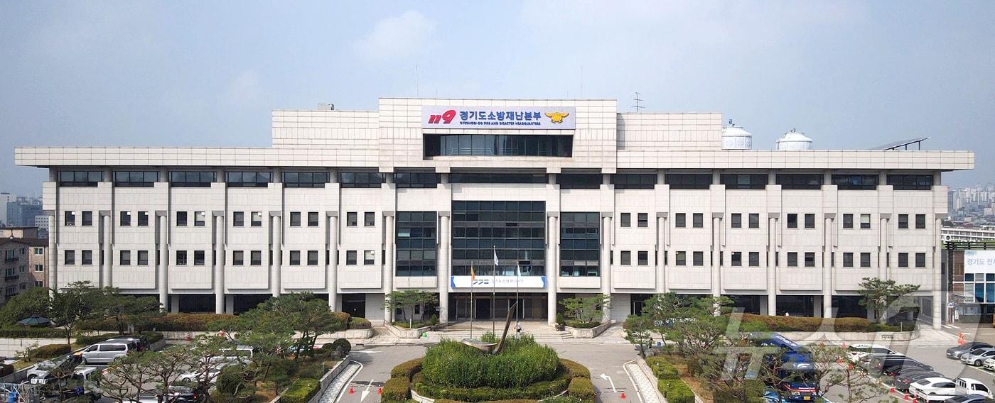 경기도소방재난본부 전경. &#40;경기도소방재난본부 제공. 재판매 및 DB 금지&#41; 2025.2.16/뉴스1 ⓒ News1 김기현 기자