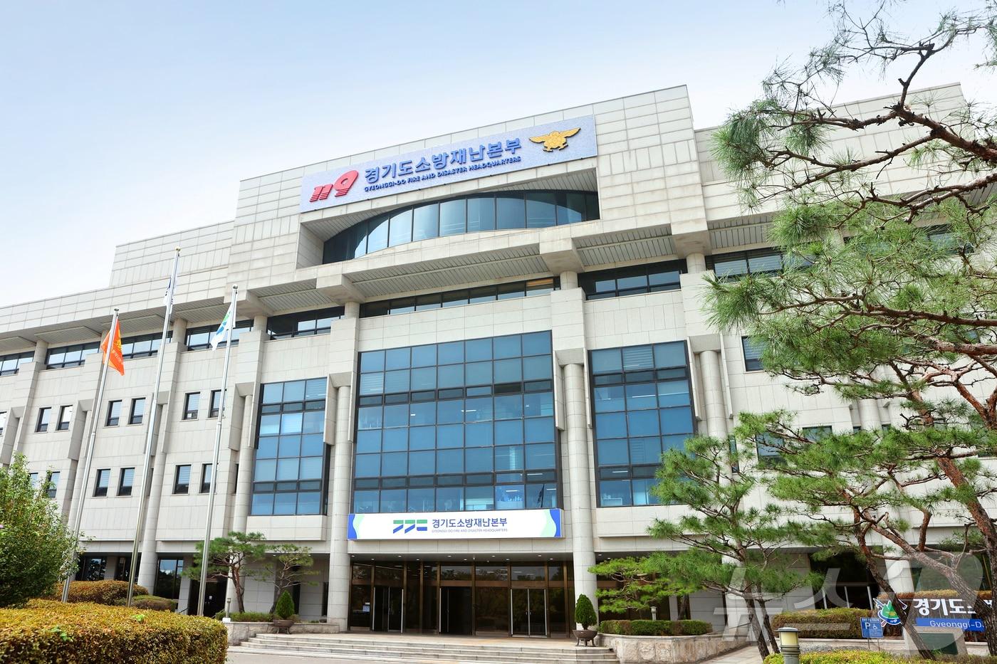 본문 이미지 - 경기도소방재난본부 전경. (경기도소방재난본부 제공. 재판매 및 DB 금지) 2025.2.16 ⓒ 뉴스1 김기현 기자