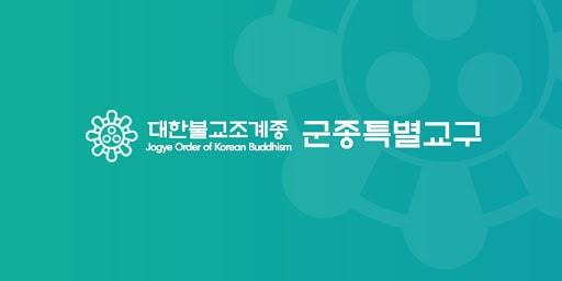 본문 이미지 - 조계종 군종특별교구