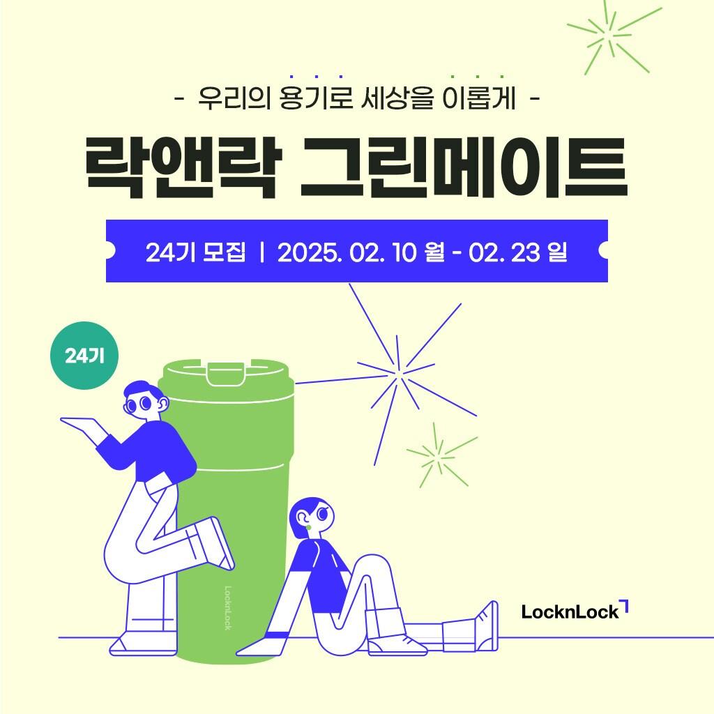 본문 이미지 - 그린메이트 모집 포스터 (락앤락 제공)