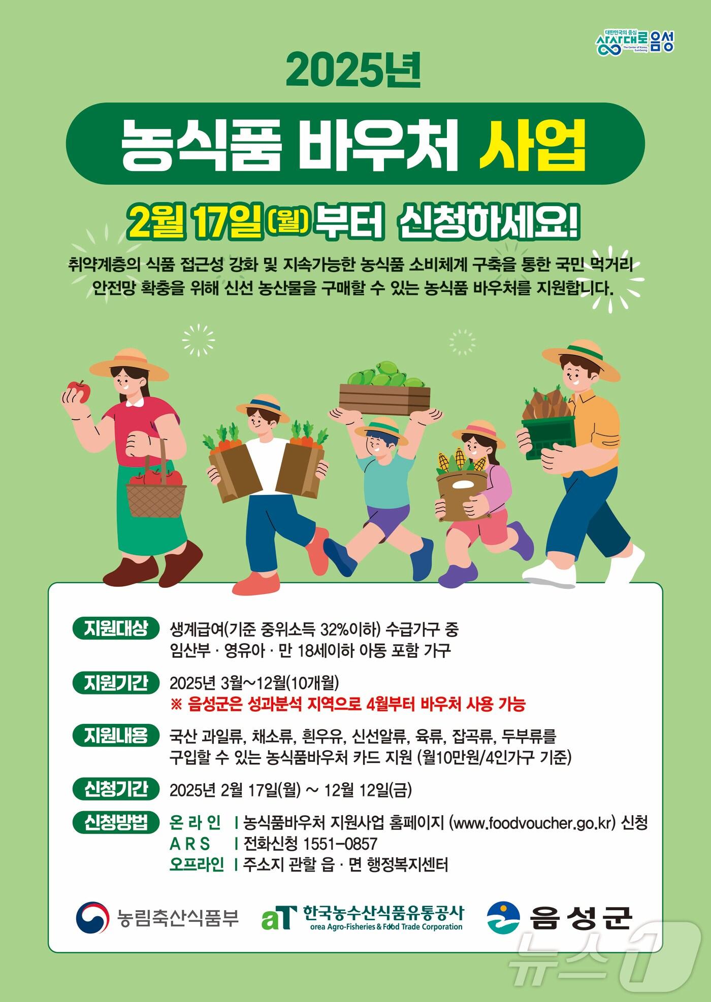 본문 이미지 -  17일 충북 음성군은 2025년 농식품 바우처 사업을 추진한다고 밝혔다.(음성군 제공. 재판매 및 DB금지)/뉴스1