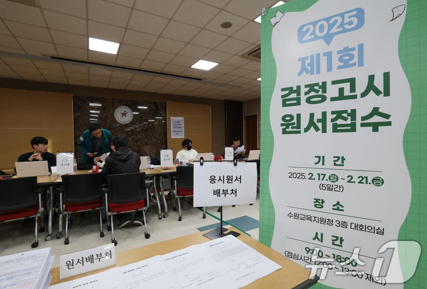 2025년도 제1회 초졸·중졸·고졸 검정고시 원서접수 시작일인 2월 17일 경기 수원시 장안구 수원교육지원청에서 응시자들이 원서접수를 하고 있다. /뉴스1 ⓒ News1 김영운 기자