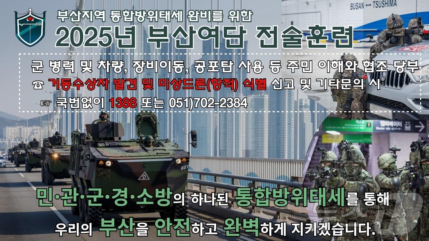 본문 이미지 - 육군 제53보병사단 부산여단 2025년 전술훈련 안내 포스터.(제53보병사단 제공. 재판매 및 DB 금지)