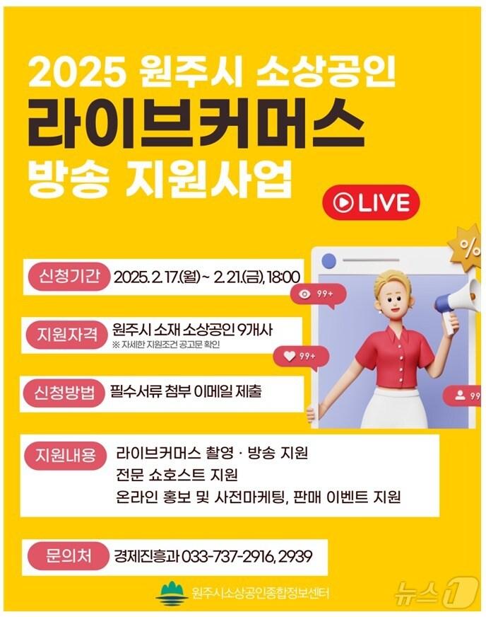 본문 이미지 - 강원 원주시 소상공인 라이브커머스 지원 사업 참여자 모집 안내 포스터. &#40;원주시 제공. 재판매 및 DB금지&#41; 2025.2.17/뉴스1