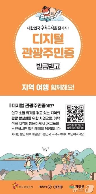 본문 이미지 - 거창군 디지털 관광주민증 안내문&#40;거창군 제공. 재판매 및 DB금지&#41;.